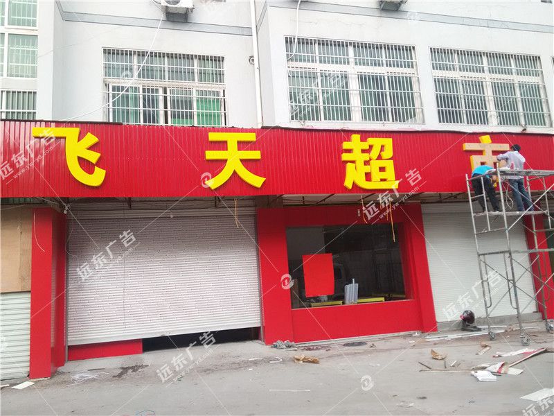门头招牌