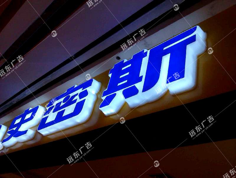 亚克力通体发光字