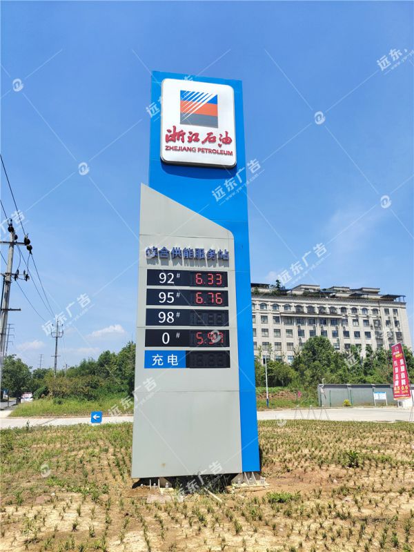 加油站标识牌